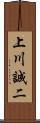 上川誠二 Scroll