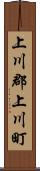 上川郡上川町 Scroll