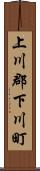 上川郡下川町 Scroll