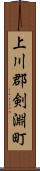 上川郡剣淵町 Scroll