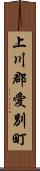 上川郡愛別町 Scroll