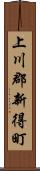 上川郡新得町 Scroll