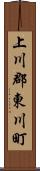 上川郡東川町 Scroll