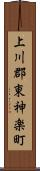 上川郡東神楽町 Scroll