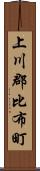 上川郡比布町 Scroll