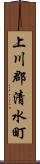 上川郡清水町 Scroll