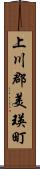 上川郡美瑛町 Scroll