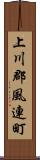 上川郡風連町 Scroll