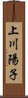 上川陽子 Scroll