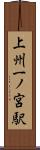 上州一ノ宮駅 Scroll