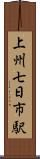 上州七日市駅 Scroll