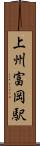 上州富岡駅 Scroll