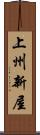 上州新屋 Scroll