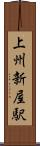 上州新屋駅 Scroll