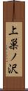 上巣ノ沢 Scroll