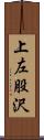 上左股沢 Scroll