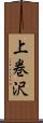 上巻沢 Scroll