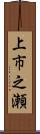 上市之瀬 Scroll