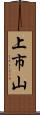 上市山 Scroll