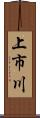上市川 Scroll