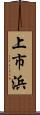 上市浜 Scroll