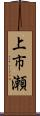 上市瀬 Scroll