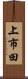 上市田 Scroll