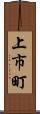 上市町 Scroll