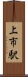 上市駅 Scroll