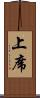 上席 Scroll