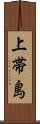 上帯島 Scroll
