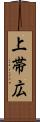 上帯広 Scroll