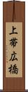上帯広橋 Scroll
