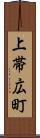 上帯広町 Scroll