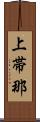 上帯那 Scroll