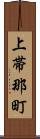上帯那町 Scroll
