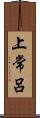 上常呂 Scroll