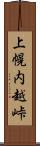 上幌内越峠 Scroll