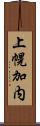 上幌加内 Scroll
