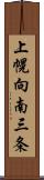 上幌向南三条 Scroll