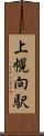上幌向駅 Scroll
