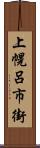 上幌呂市街 Scroll