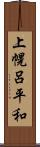 上幌呂平和 Scroll