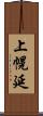 上幌延 Scroll