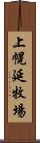 上幌延牧場 Scroll