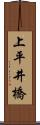 上平井橋 Scroll