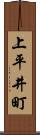 上平井町 Scroll