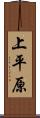 上平原 Scroll