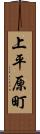 上平原町 Scroll