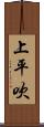 上平吹 Scroll